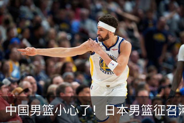 中国男篮小心了！日本男篮征召河村勇辉 声称不打世预赛或是烟雾弹